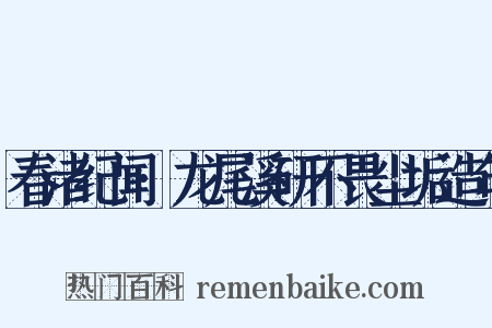 春渚纪闻·龙尾溪研不畏尘垢造句是什么意思的图片